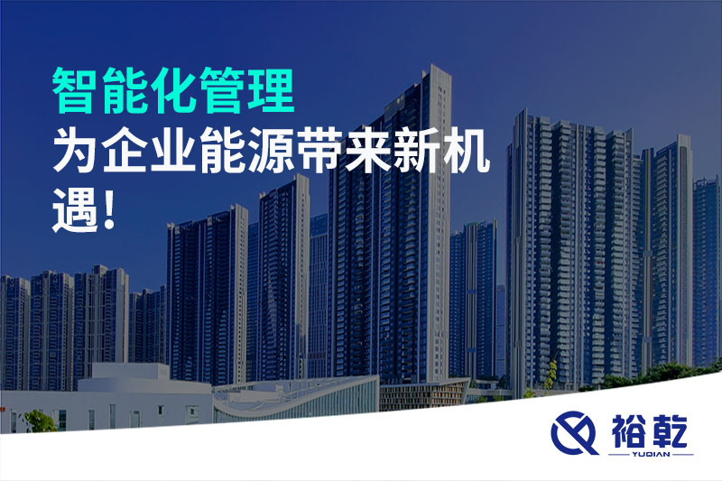 智能化管理，為企業能源帶來新機遇!