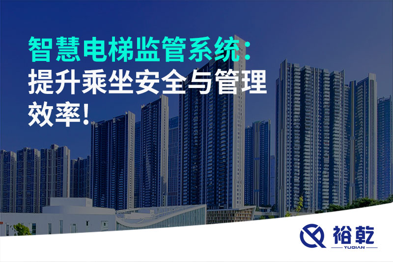 智慧電梯監管系統:提升乘坐安全與管理效率!