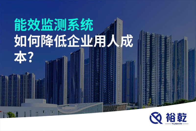 能效監測系統如何降低企業用人成本?
