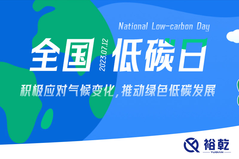 裕乾的日程里，每天都是低碳日。