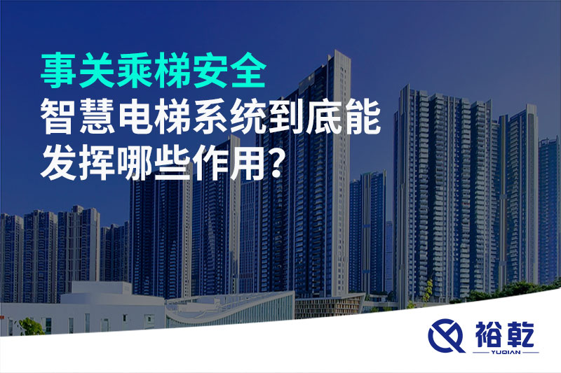 事關乘梯安全，智慧電梯系統到底能發揮哪些作用？