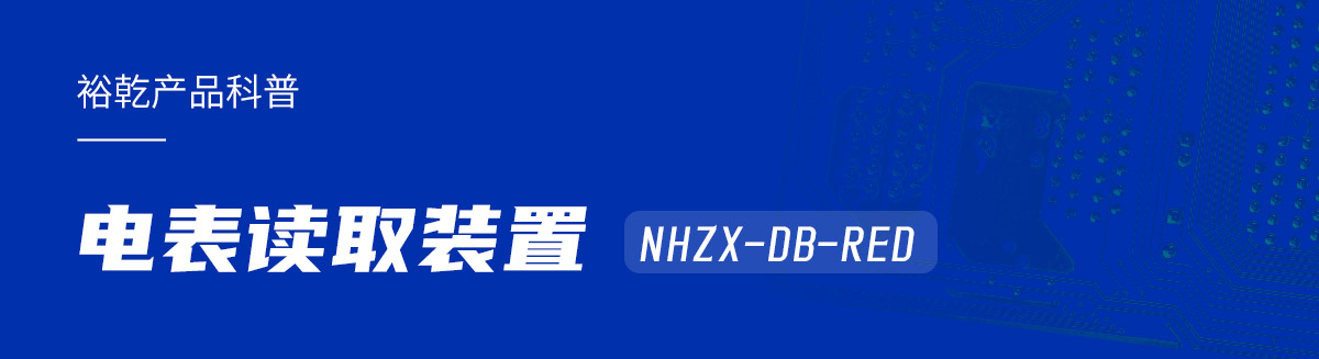電表讀取裝置NHZX-DB-RED 電表讀取裝置NHZX-DB-RED