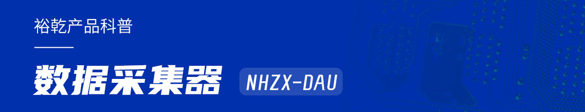 是誰還不知道數據采集器NHZX-DAU的各項特點和優勢？