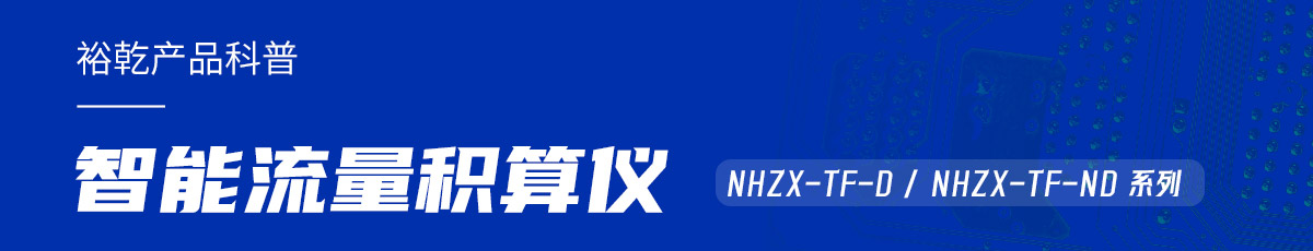 智能流量積算儀:能耗監測系統的魔法秘器!(圖1) 產品科普.jpg