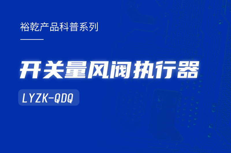 樓宇中的隱形守護者：開關量風閥執行器LYZK-QDQ的神奇力量！