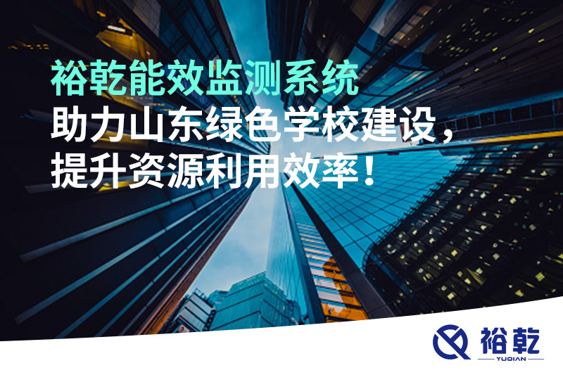 裕乾能效監測系統助力山東綠色學校建設，提升資源利用效率！