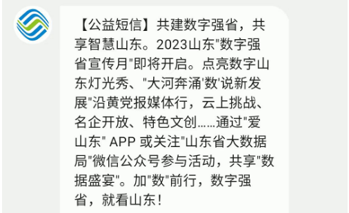 山東數字強省建設——智慧電梯監管系統與監管執法數字化!(圖2) 數字強省公益短信.png