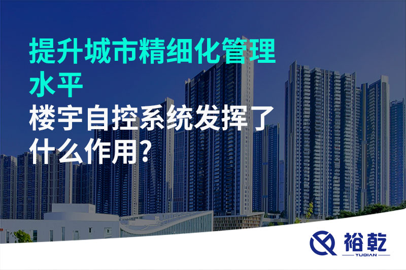 提升城市精細化管理水平，樓宇自控系統發揮了什么作用?