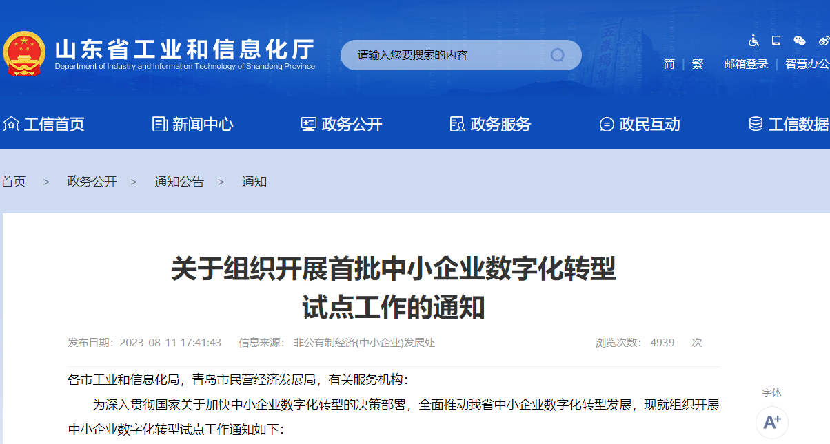 關于組織開展首批中小企業數字化轉型試點工作的通知 關于組織開展首批中小企業數字化轉型試點工作的通知
