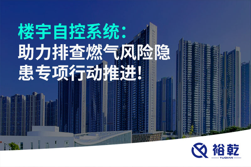 樓宇自控系統:助力排查燃氣風險隱患專項行動推進!