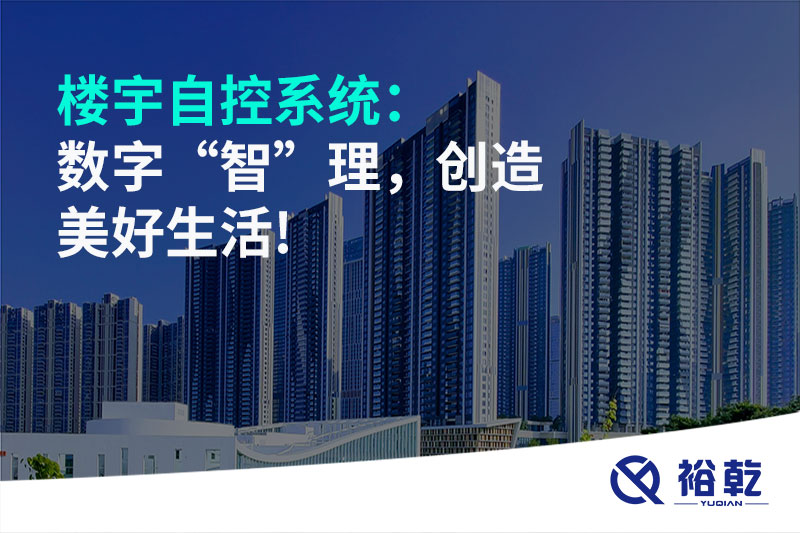 樓宇自控系統：數字“智”理，創造美好生活!