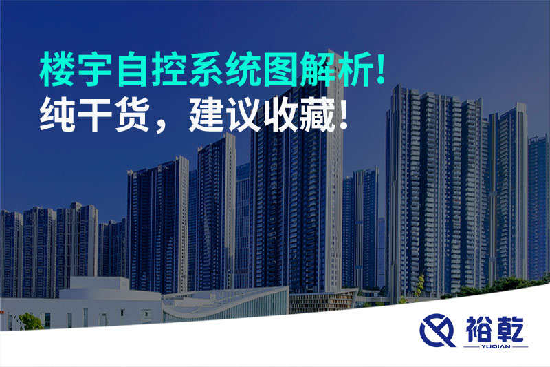 樓宇自控系統圖解析!純干貨，建議收藏!