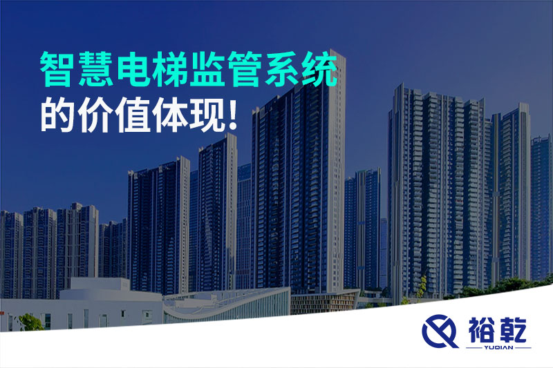 智慧電梯監管系統的價值體現!