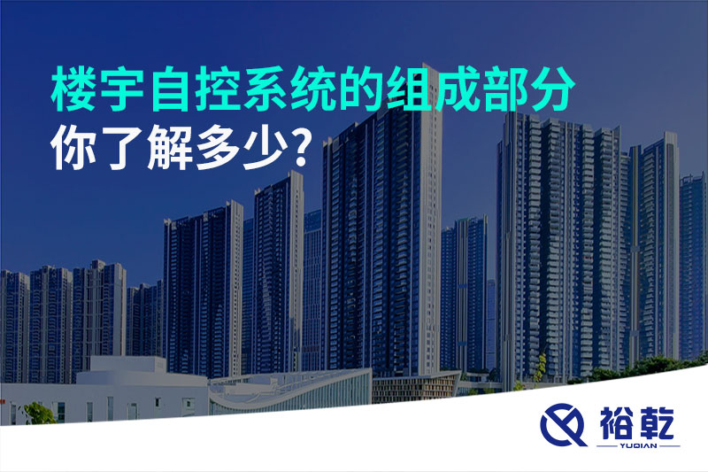 樓宇自控系統的組成部分，你了解多少?