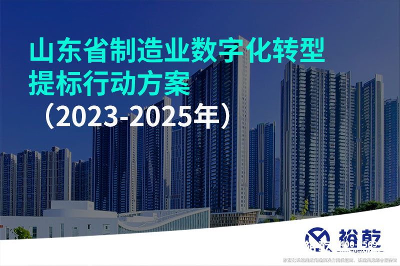 山東省制造業數字化轉型提標行動方案(2023-2025年)