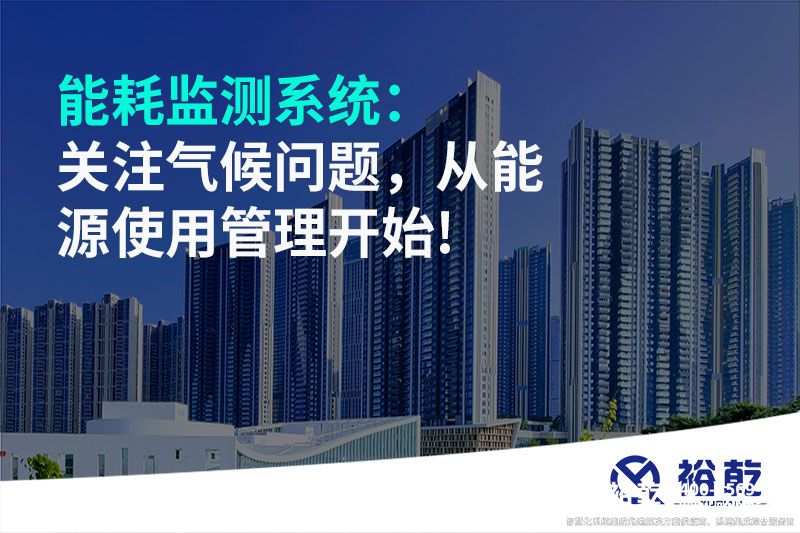 能耗監測系統：關注氣候問題，從能源使用管理開始!