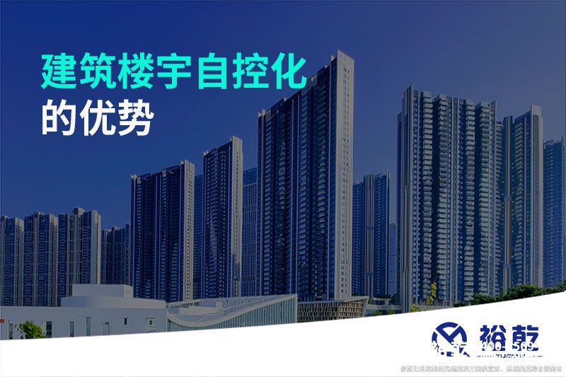 建筑樓宇自控化的優勢
