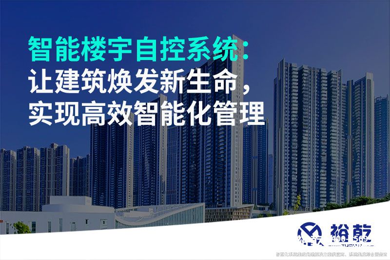 智能樓宇自控系統：讓建筑煥發新生命，實現高效智能化管理