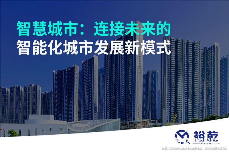 智慧城市:連接未來的智能化城市發展新模式