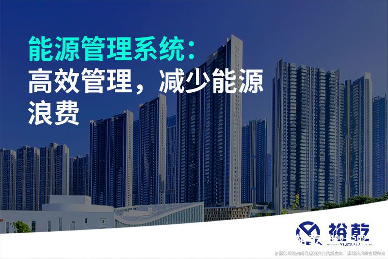 能源管理系統：高效管理，減少能源浪費