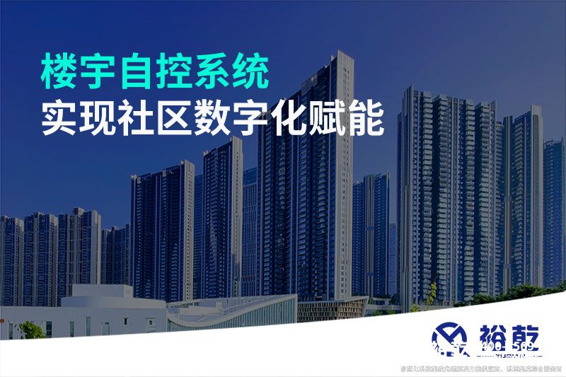 樓宇自控系統實現社區數字化賦能