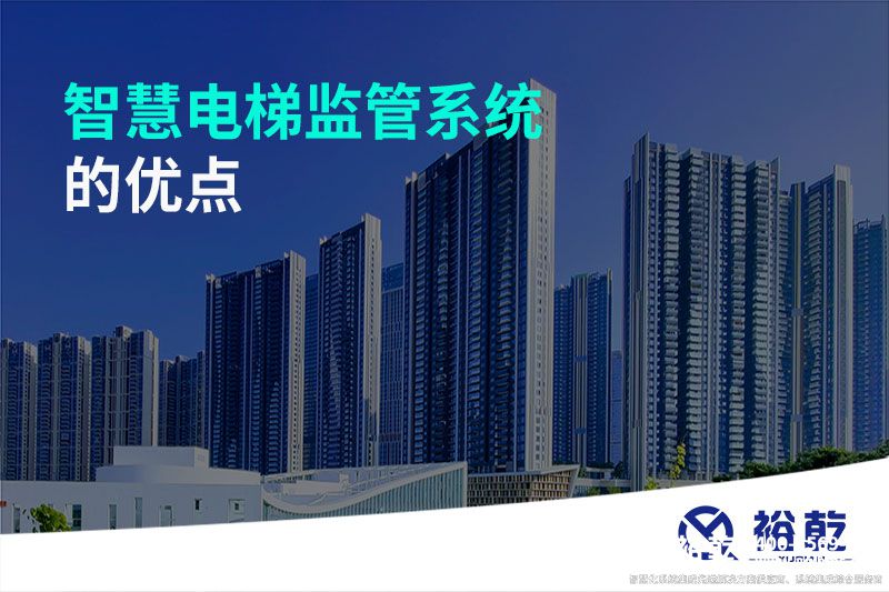 智慧電梯監管系統的優點