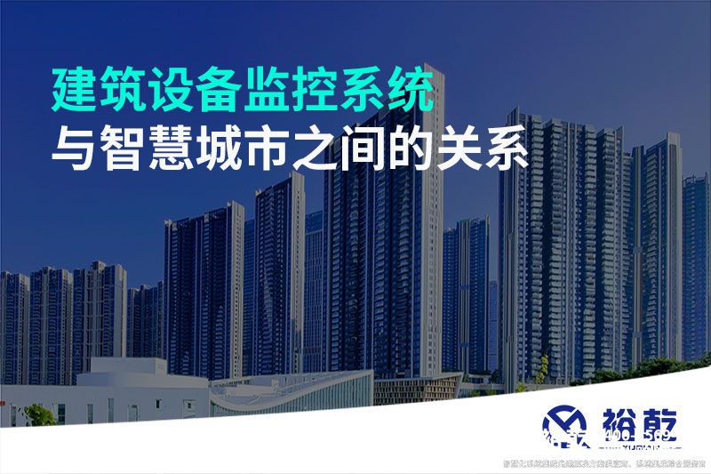 建筑設備監控系統與智慧城市之間的關系