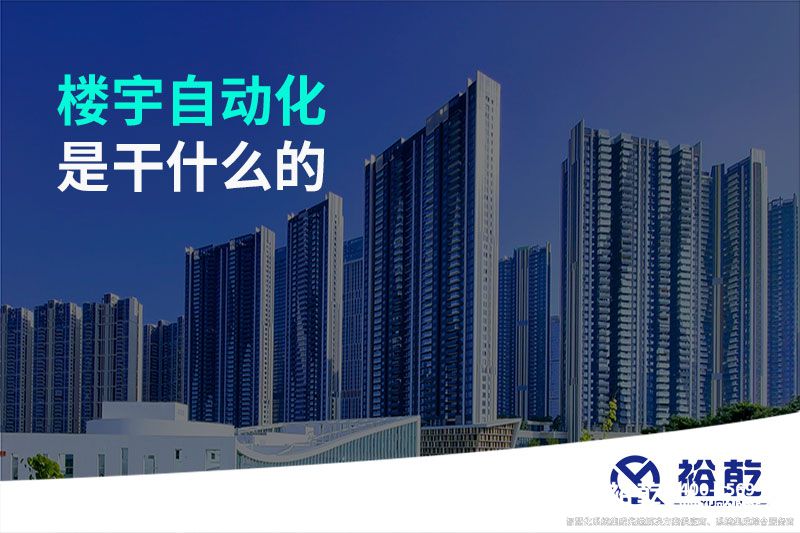 樓宇自動化是干什么的