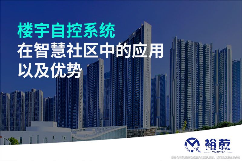 樓宇自控系統在智慧社區中的應用以及優勢