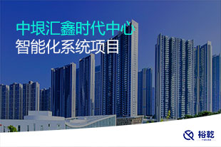 中垠匯鑫時代中心智能化系統項目