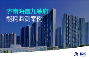 濟南海信九麓府能耗監測案例