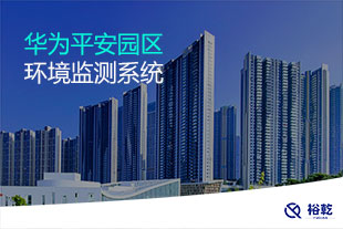 華為平安園區環境監測項目