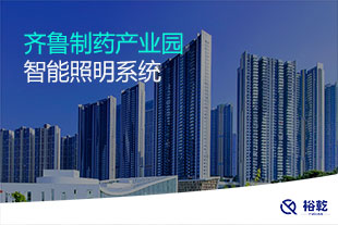 齊魯制藥產業園智能照明系統