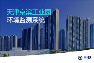 天津京濱工業園環境監測系統