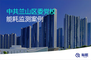 中共蘭山區委黨校能耗監測案例